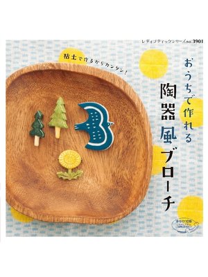 cover image of おうちで作れる陶器風ブローチ